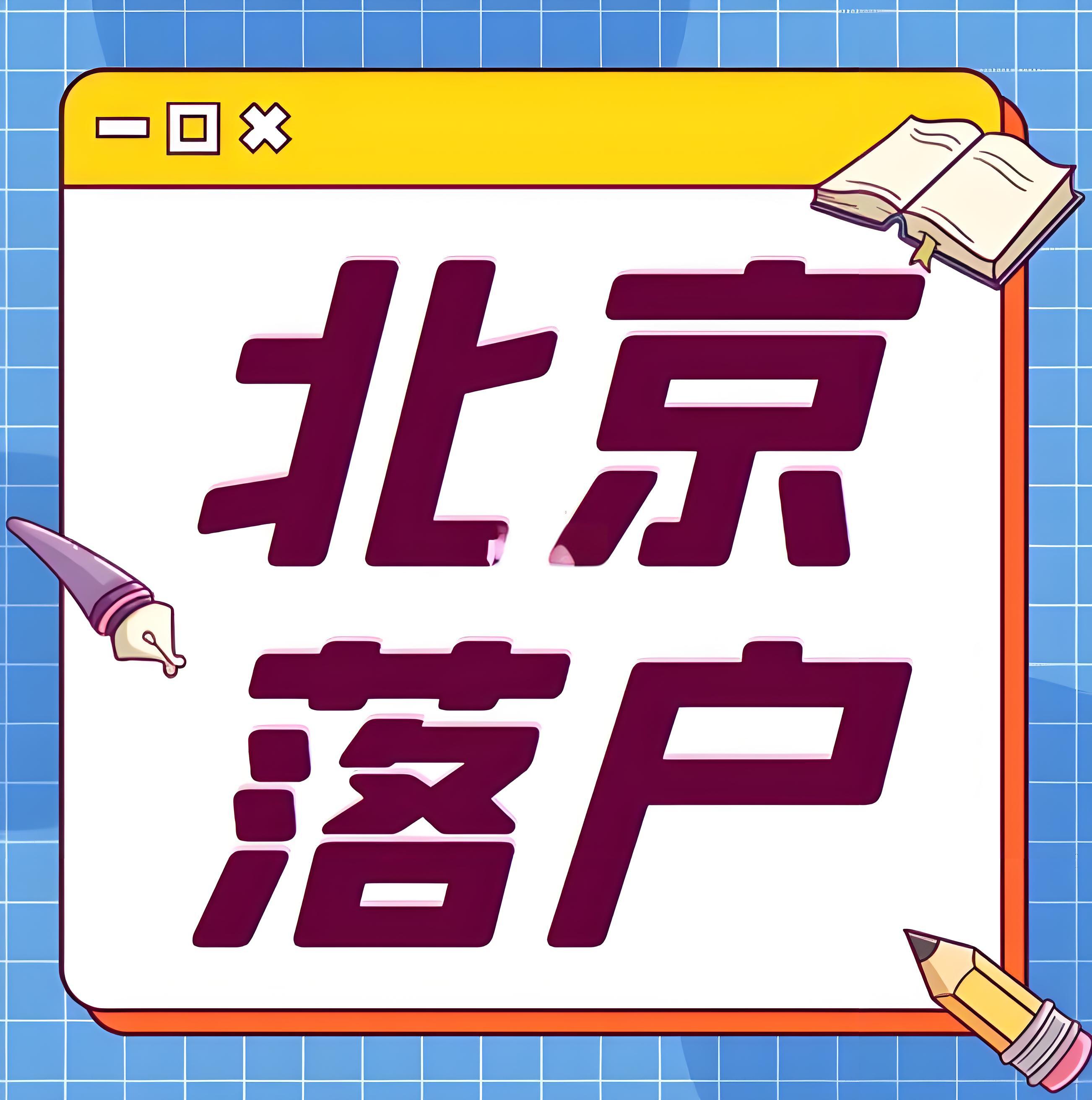 硕士毕业生落户北京的途径与要求